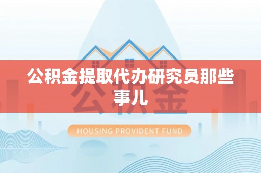 德昌公积金提取代办研究员那些事儿