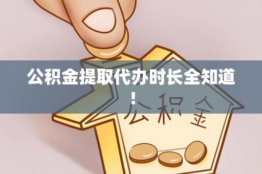 德昌公积金提取代办时长全知道！