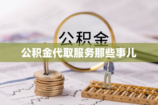 德昌公积金代取服务那些事儿