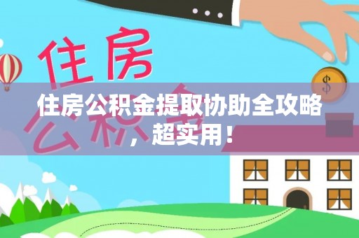 德昌住房公积金提取协助全攻略，超实用！