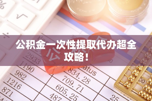 德昌公积金一次性提取代办超全攻略！