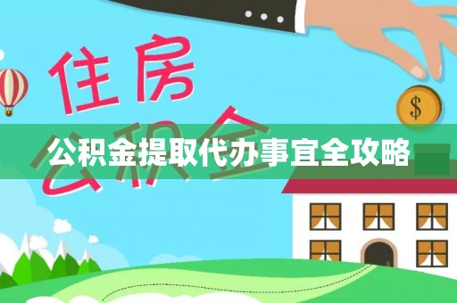德昌公积金提取代办事宜全攻略
