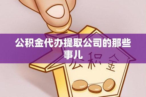 德昌公积金代办提取公司的那些事儿
