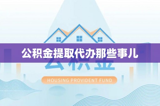 德昌公积金提取代办那些事儿