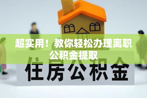 德昌超实用！教你轻松办理离职公积金提取