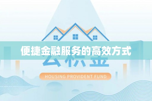 德昌便捷金融服务的高效方式