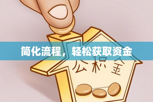 德昌简化流程，轻松获取资金