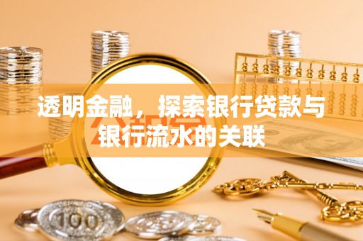 德昌透明金融，探索银行贷款与银行流水的关联