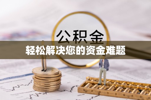 德昌轻松解决您的资金难题