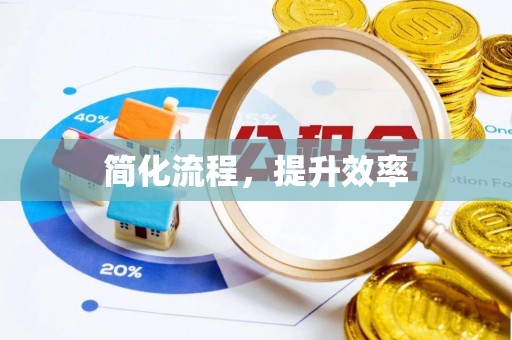 德昌简化流程，提升效率