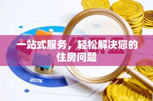 德昌一站式服务，轻松解决您的住房问题
