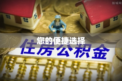 德昌您的便捷选择