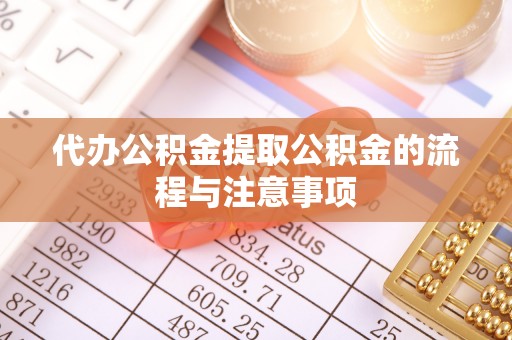 德昌代办公积金提取公积金的流程与注意事项