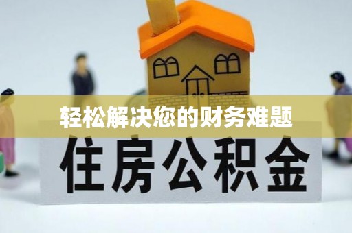 德昌轻松解决您的财务难题