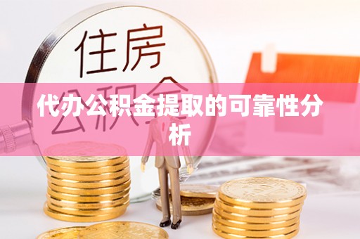 德昌代办公积金提取的可靠性分析