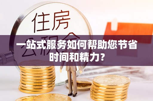 德昌一站式服务如何帮助您节省时间和精力？
