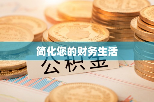 德昌简化您的财务生活