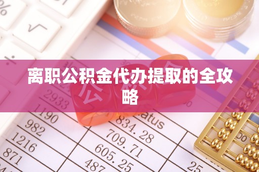 德昌离职公积金代办提取的全攻略
