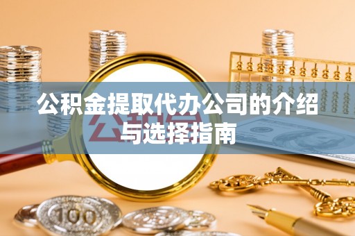 德昌公积金提取代办公司的介绍与选择指南