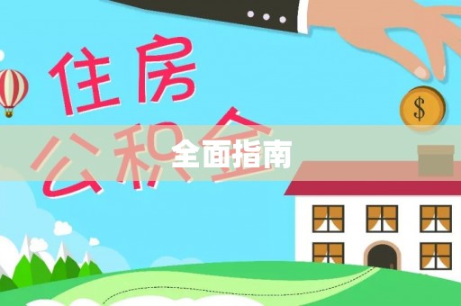 德昌全面指南