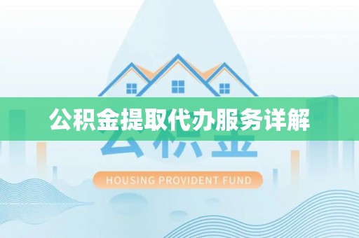 德昌公积金提取代办服务详解