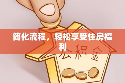 德昌简化流程，轻松享受住房福利