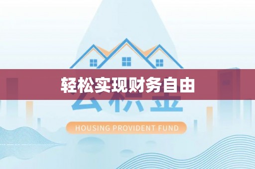 德昌轻松实现财务自由