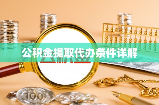 德昌公积金提取代办条件详解