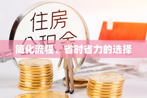 德昌简化流程、省时省力的选择