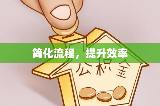 德昌简化流程，提升效率