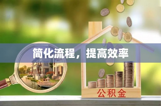 德昌简化流程，提高效率
