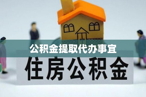 德昌公积金提取代办事宜