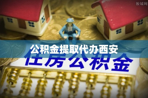 德昌公积金提取代办西安