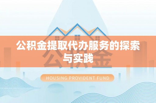德昌公积金提取代办服务的探索与实践