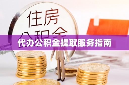 德昌代办公积金提取服务指南