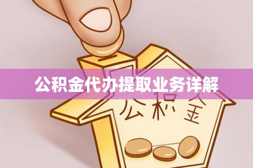 德昌公积金代办提取业务详解