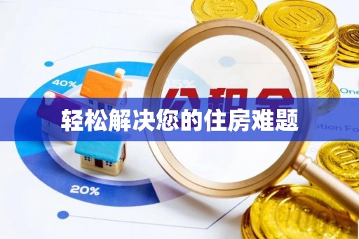 德昌轻松解决您的住房难题