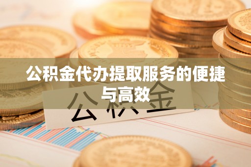 德昌公积金代办提取服务的便捷与高效
