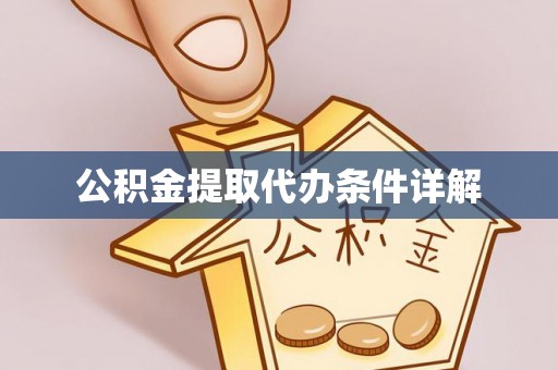 德昌公积金提取代办条件详解