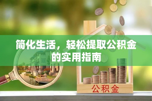德昌简化生活，轻松提取公积金的实用指南
