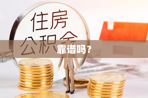 德昌靠谱吗？