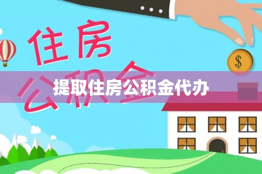 德昌提取住房公积金代办