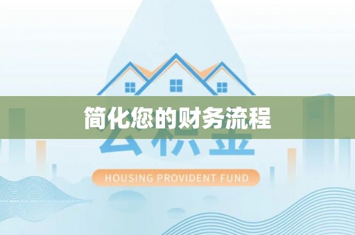 德昌简化您的财务流程