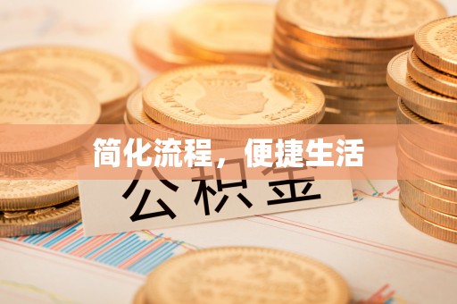德昌简化流程，便捷生活