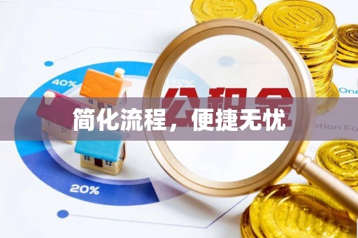 德昌简化流程，便捷无忧