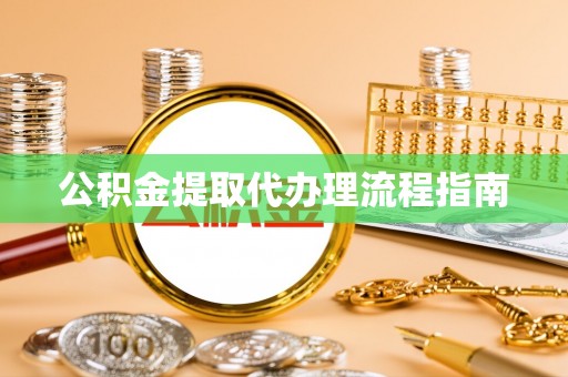 德昌公积金提取代办理流程指南