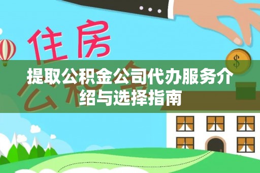 德昌提取公积金公司代办服务介绍与选择指南