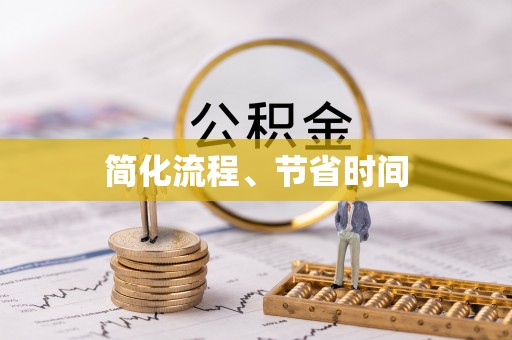 德昌简化流程、节省时间