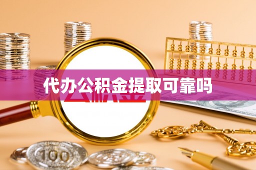 德昌代办公积金提取可靠吗