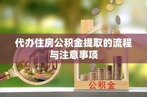 德昌代办住房公积金提取的流程与注意事项